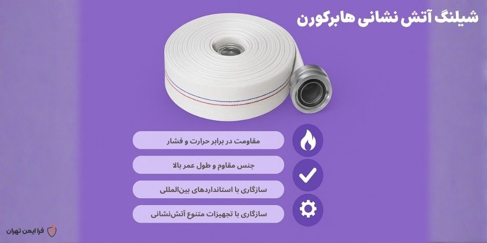 شیلنگ آتشنشانی Haberkorn