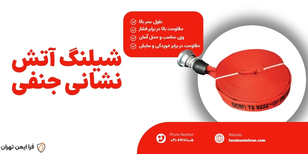 شیلنگ آتش نشانی جنفی 