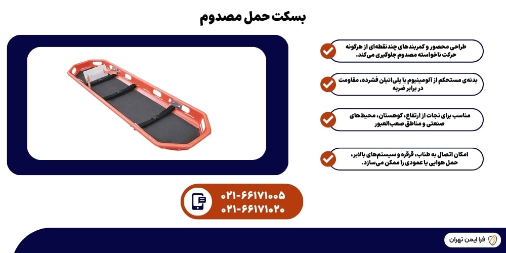 بسکت حمل مصدوم