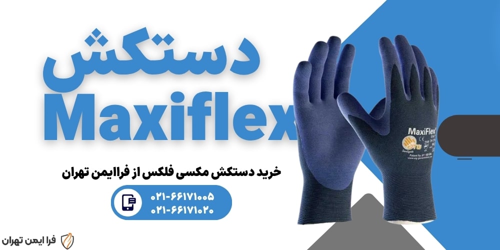 دستکش مکسی فلکس