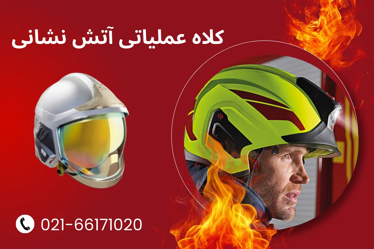 کلاه عملیاتی آتش نشانی