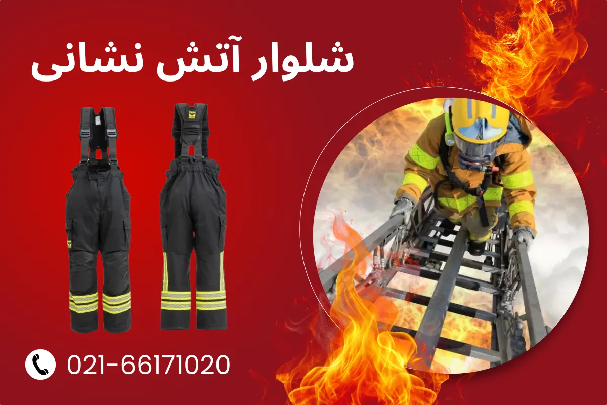 شلوار آتش نشانی