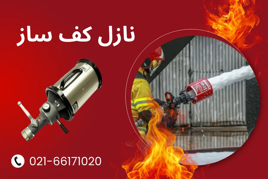 ناز کف ساز آتش نشانی