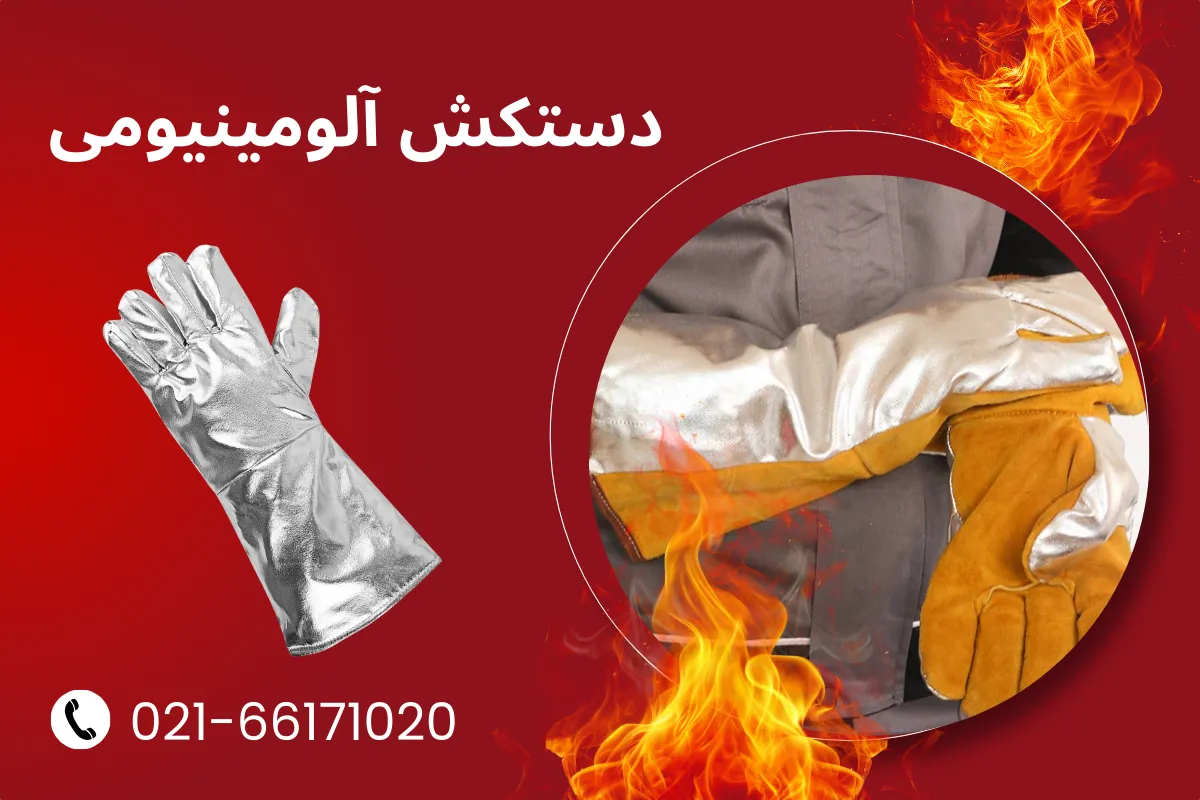 دستکش آلومینیومی