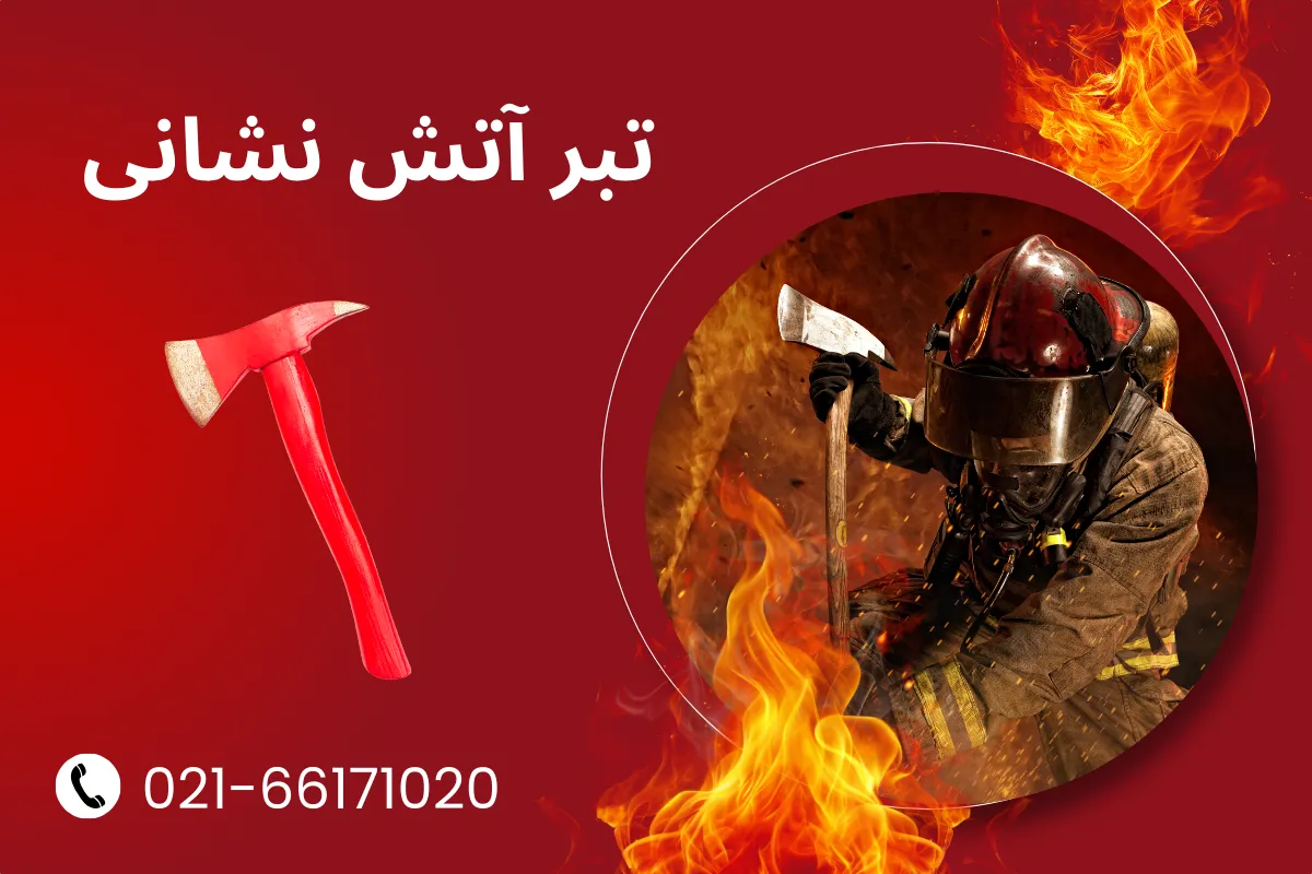 تبر آتش‌ نشانی