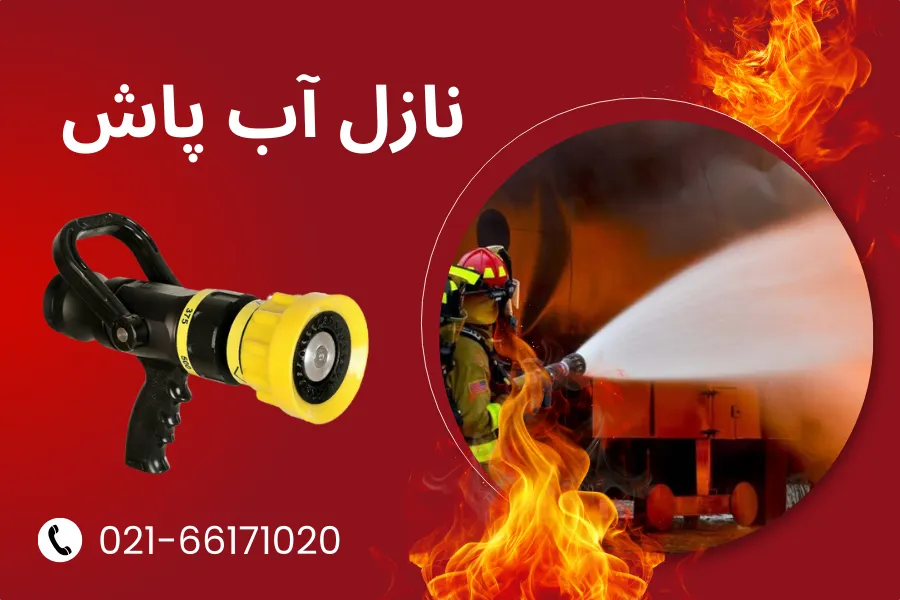 نازل آب پاش آتش نشانی