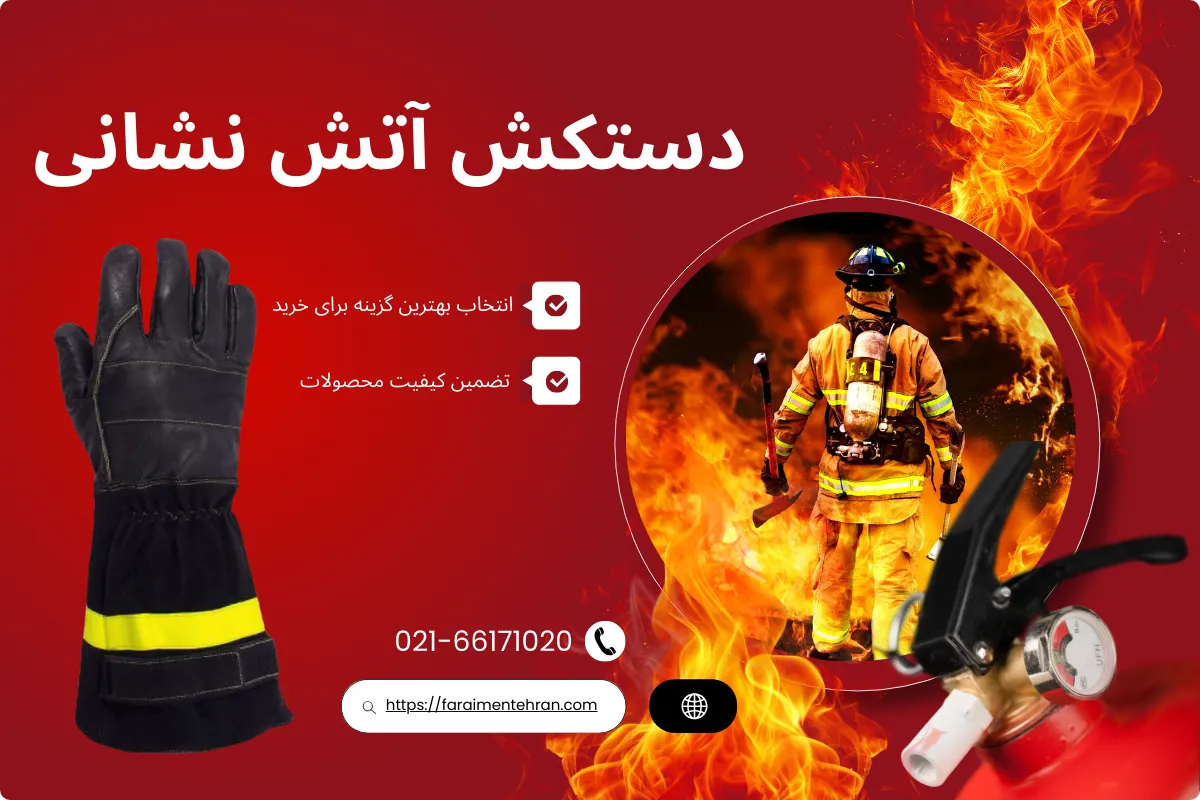 دستکش عملیاتی آتش نشانی