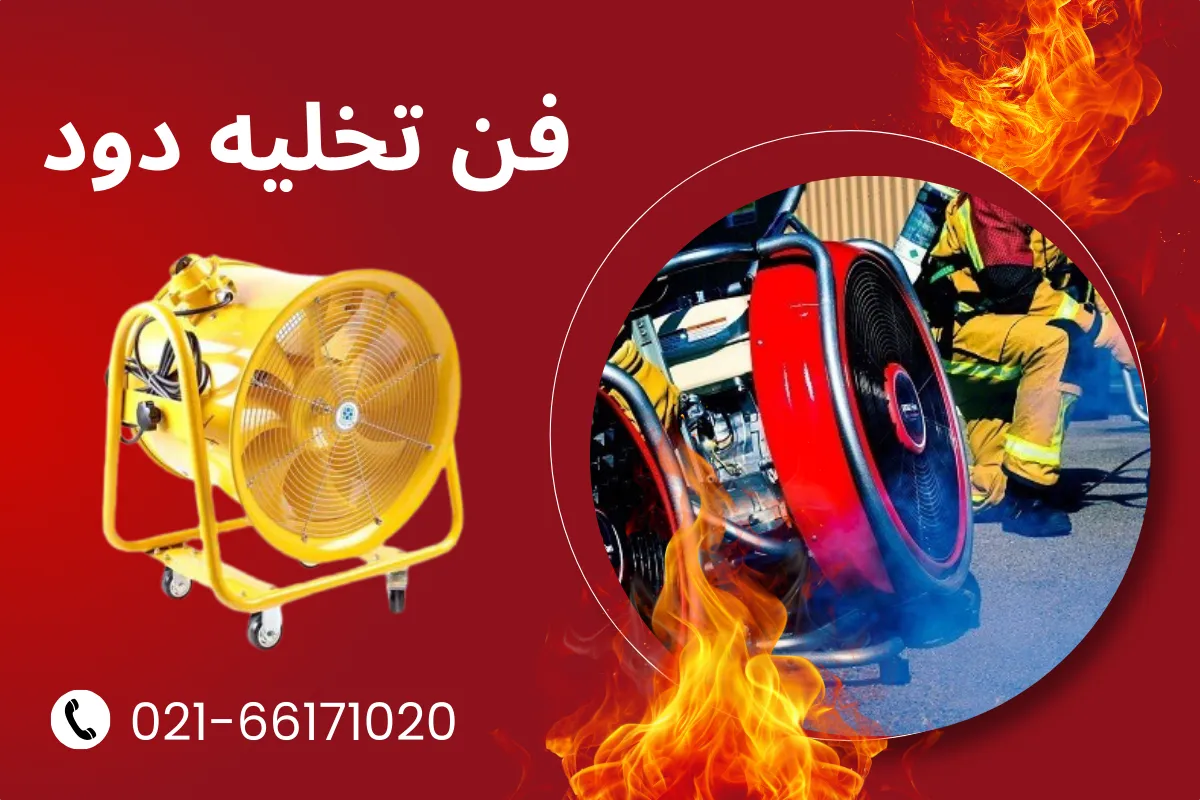 فن تخلیه دود آتش نشانی