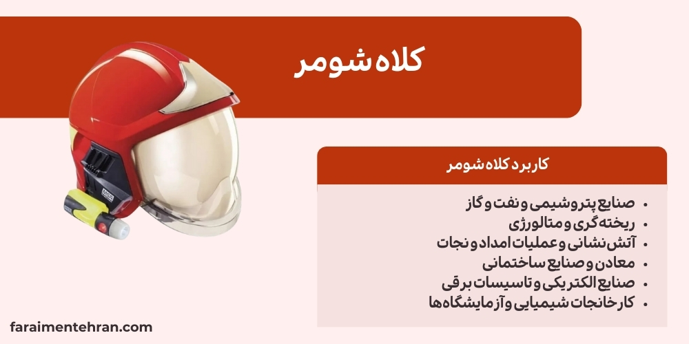 کلاه شومر
