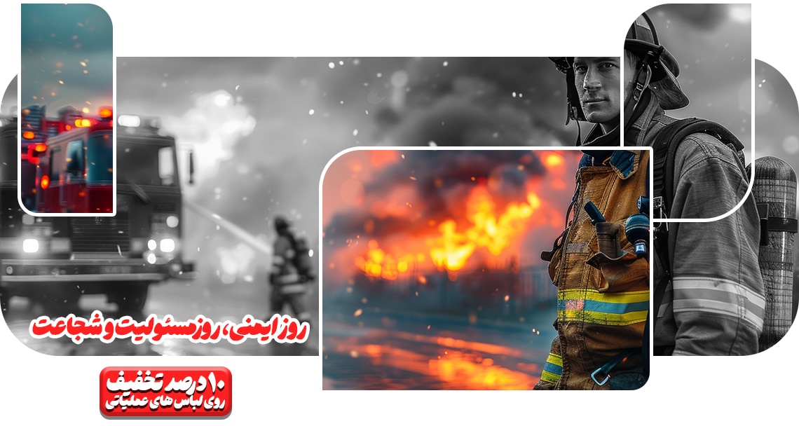 روز آتش نشان مبارک