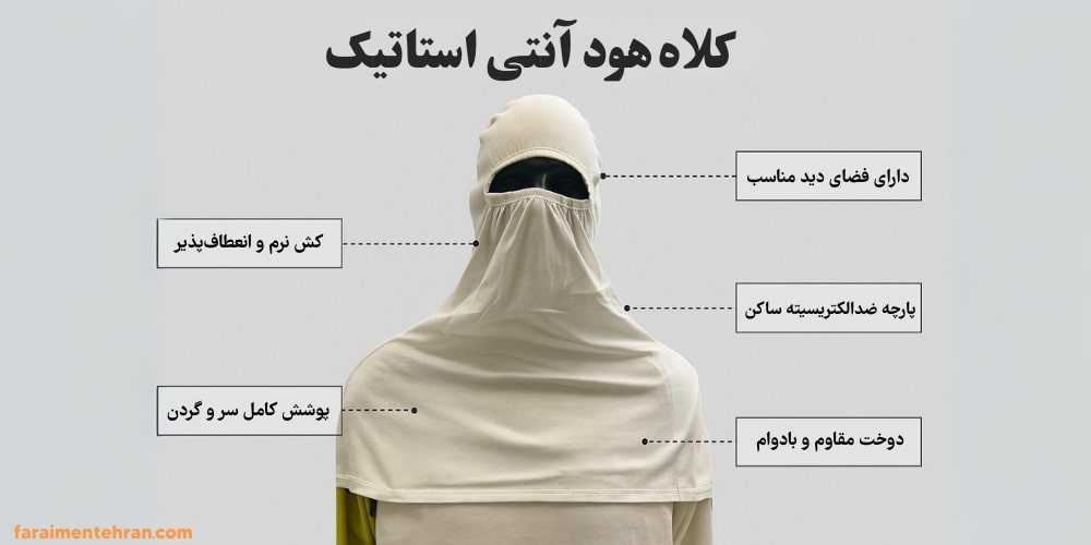 کلاه هود آنتی استاتیک