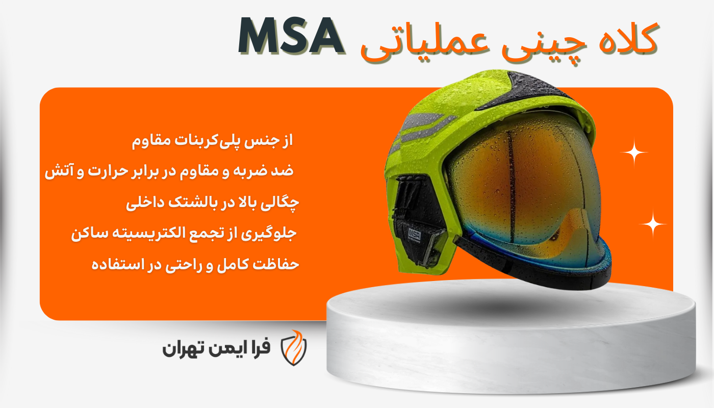 ام اس آ msa کلاه چینی فرا ایمن-عملیاتی