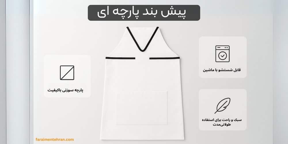 پیشبند پارچه ای