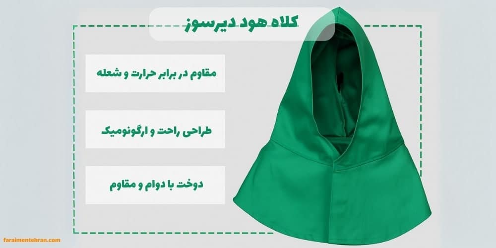 کلاه هود دیرسوز