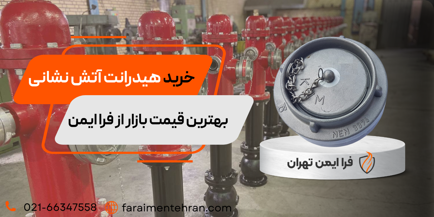 خرید انواع هیدرانت آتش نشانی-فرا ایمن