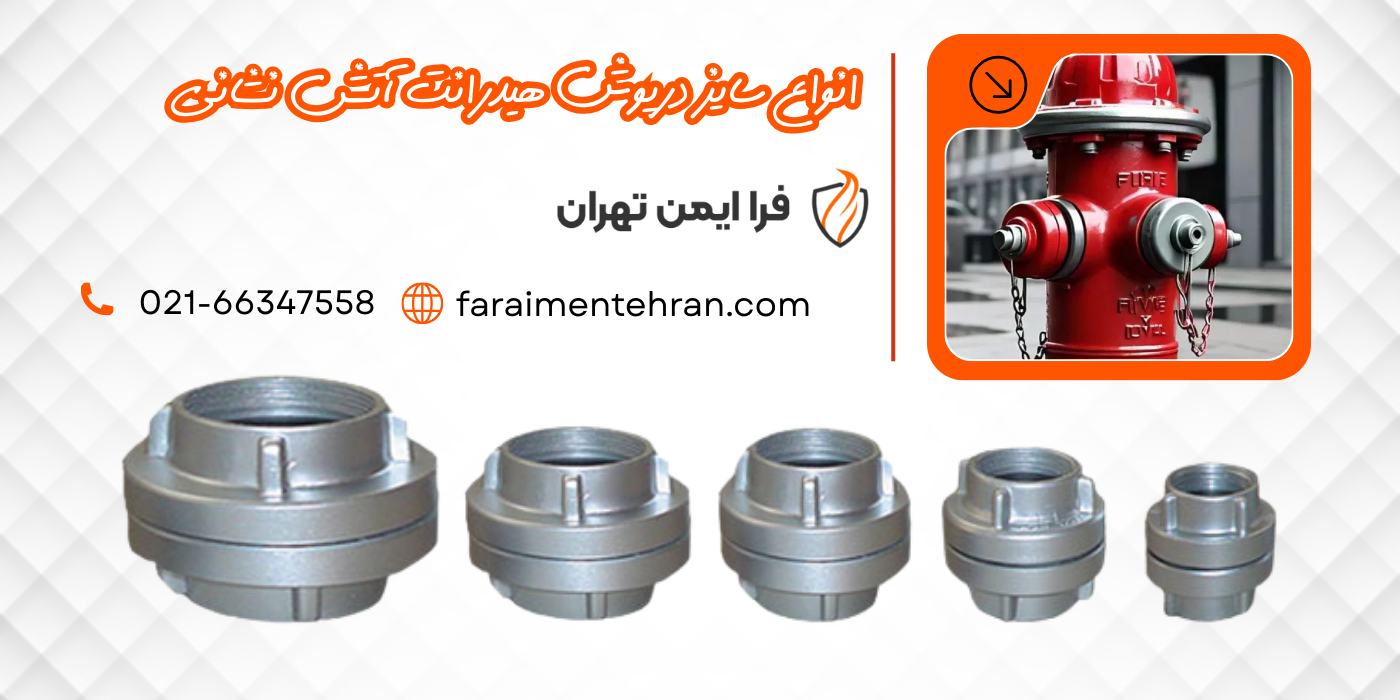 درپوش هیدرانت آتش نشانی در ساز های مختلف-فرا ایمن