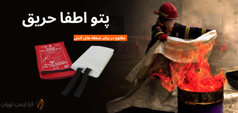 خرید پتو اطفا حریق-فرا ایمن
