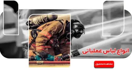 انوع لباس عملیاتی