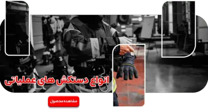 اتواع دستکش عملیاتی