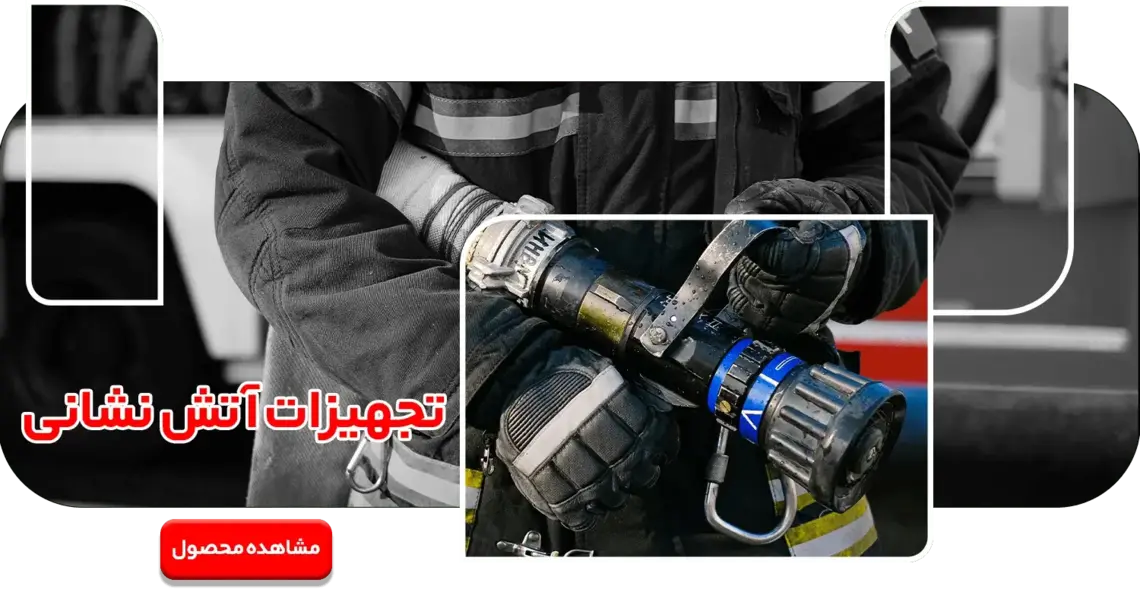 تجهیزات آتش نشانی