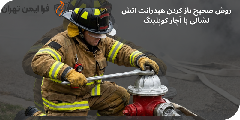 روش باز کردن هیدرانت آتش نشانی با آچار کوپلینگ